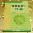 骨盆与髋臼骨折主编：刘沂 上海科学技术出版社