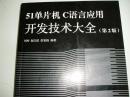 51单片机C语言应用开发技术大全