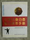 中国名优白酒鉴别标准手册【（包快递）16开精装+书衣 91年一印 仅印2000册 看图见描述】