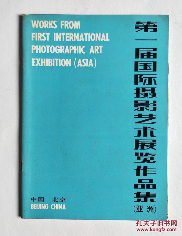 第一届国际摄影艺术展览作品集:亚洲