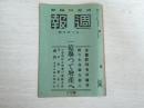 民国期间日本出版周报第275号，内周间日志提到满洲国诏书奉戴日，满洲开拓第二期五年计划要纲，满洲事变，支那事变，大东亚共荣圈的确立，侮日排日的抗日事件的续出，南满洲铁道，支那大陆的经济，福建省沿岸等