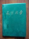1959年布面精装摄影画册----昆明风景（仅印1100册）