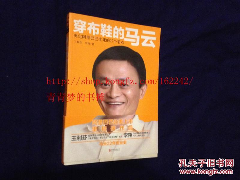 穿布鞋的马云：决定阿里巴巴生死的27个节点