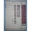 现代汉语状位形容词的“系”研究（2000年一版一印）