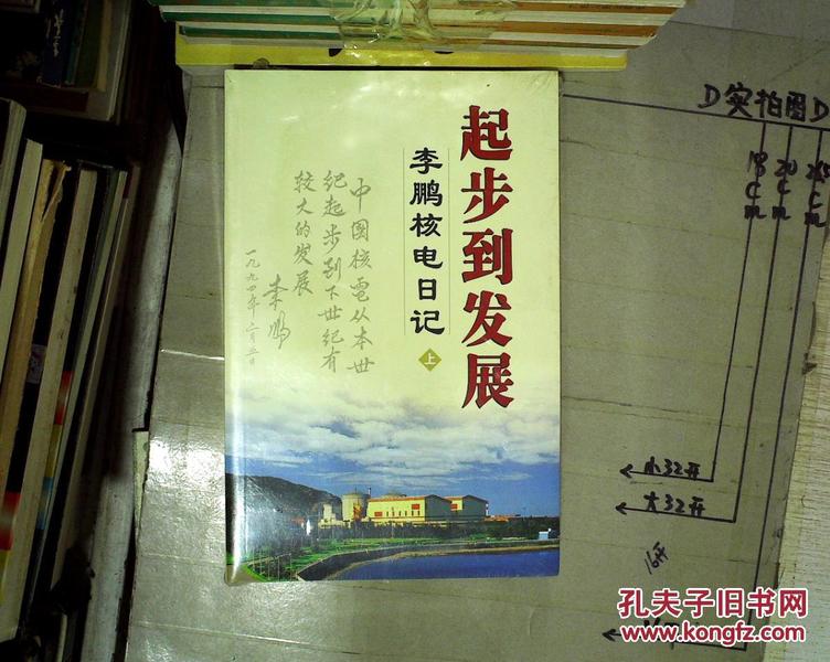 起步到发展:李鹏核电日记 上下册（未拆封） 。