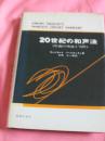 20世纪的和声法  昭和38年 精装  日文版