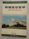 美国签证哲学【新东方学校出国之路丛书、赴美签证面试的原则与技巧】