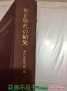 雍正时代的研究  东洋史研究会编  同朋舍1986年发行！