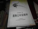 墨舞之中见精神:从中国书法艺术谈文人墨客情感的抒发和性情的陶冶