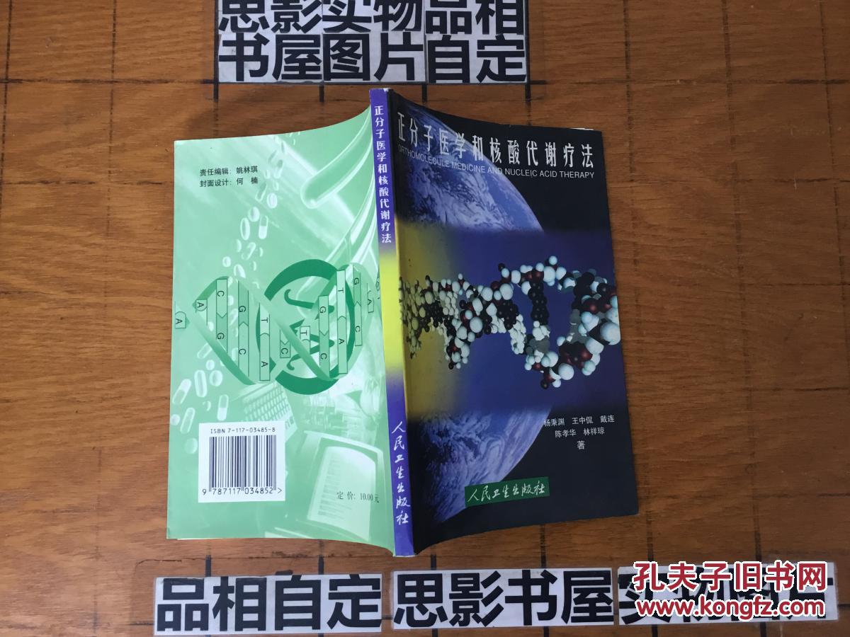 正分子醫(yī)學和核酸代謝療法【倉庫013】