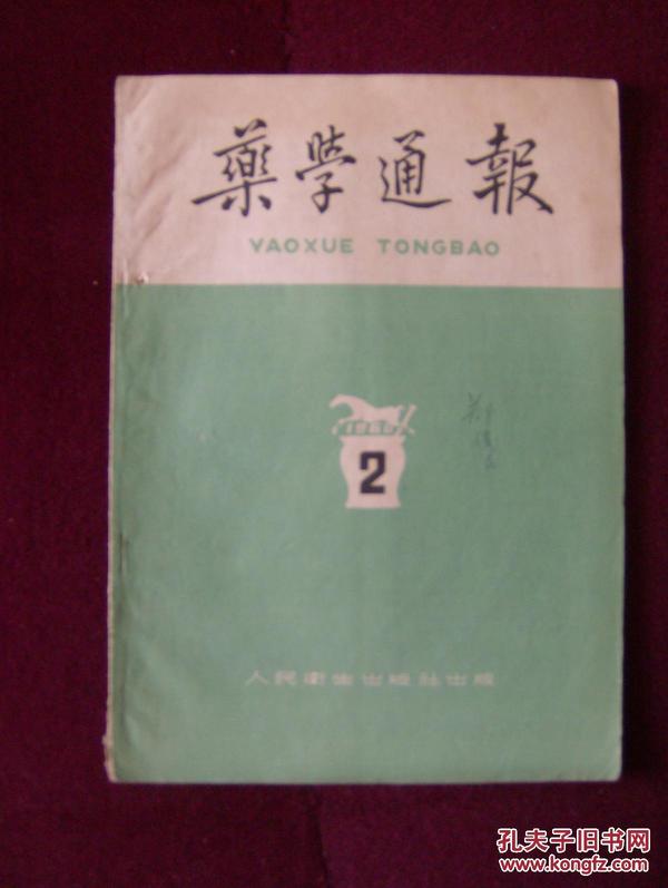 药学通报1960年第2期