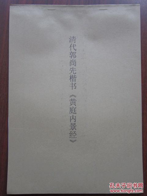 书法：清代郭尚先楷书 3100余字  《黄庭内景经》  阳文有释文 书法爱好者福音  复印件