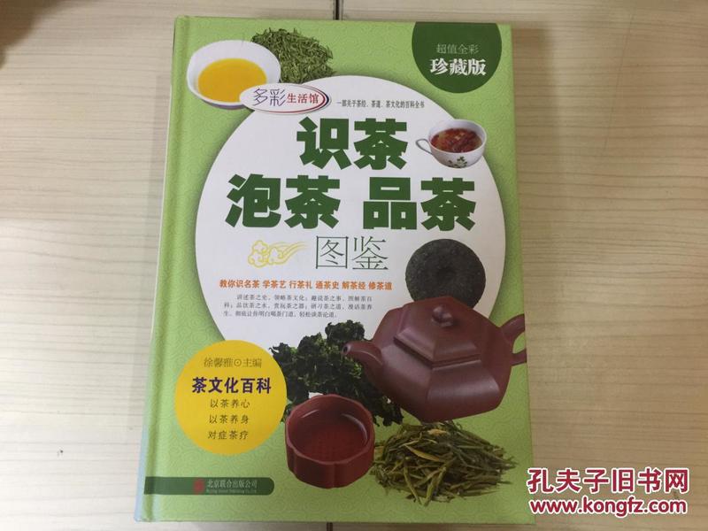 超值全彩珍藏版   识茶  泡茶  品茶