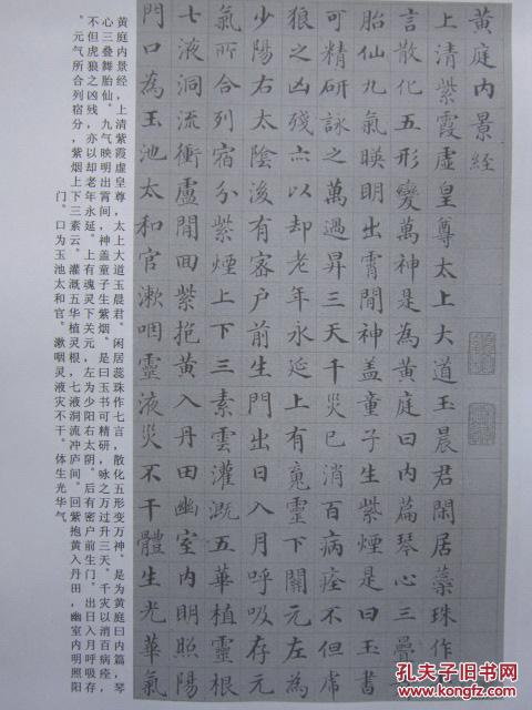 书法：清代郭尚先楷书 3100余字  《黄庭内景经》  阳文有释文 书法爱好者福音  复印件