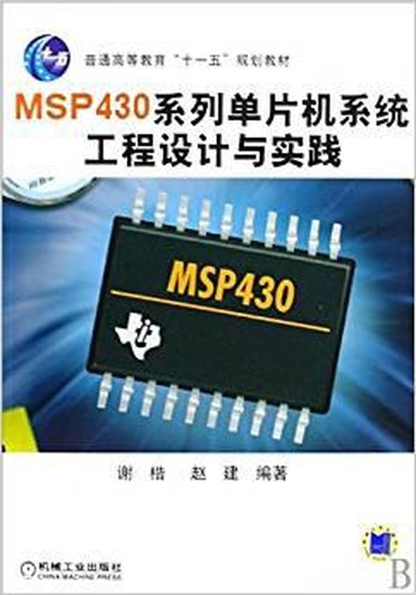 MSP430系列单片机系统工程设计与实践 谢楷  赵建