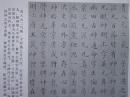 书法：清代郭尚先楷书 3100余字  《黄庭内景经》  阳文有释文 书法爱好者福音  复印件