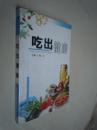 吃出健康