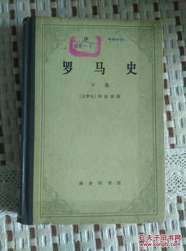 罗马史（下卷）