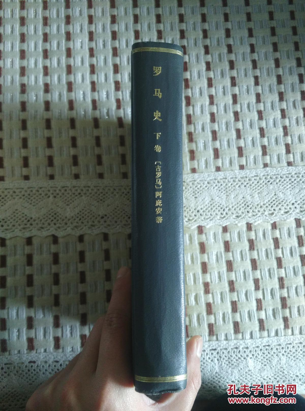 罗马史（下卷）