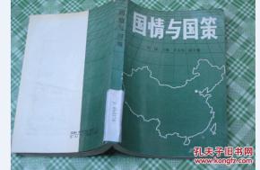 点击查看原图 正版 国情与国策;一版一印