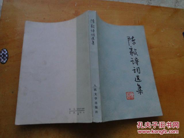 陈毅诗词选集（1977一版一印，32开）