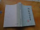 陈毅诗词选集（1977一版一印，32开）