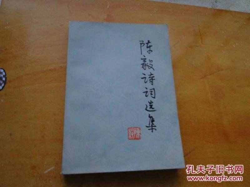 陈毅诗词选集（1977一版一印，32开）