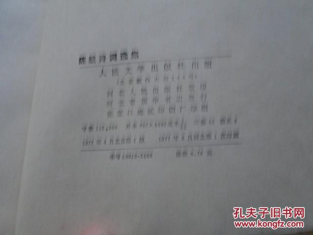 陈毅诗词选集（1977一版一印，32开）