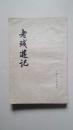 老残游记 人民文学1979年一印 繁体竖排 品好