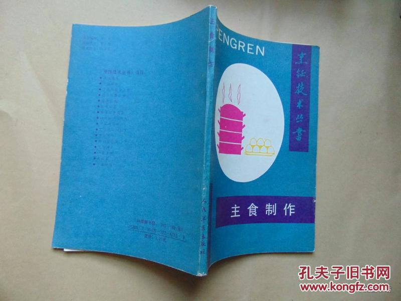 烹饪技术丛书-主食制作=人民军医出版社-1991年1印