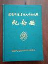 沈阳广播电视大学校友录 纪念册（1990）