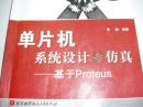 单片机系统设计与仿真－－基于Proteus