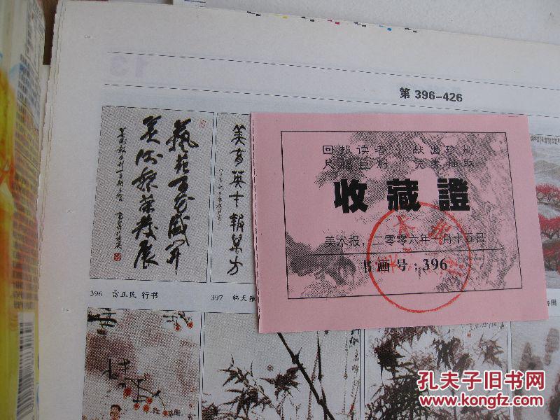 如假赔偿10万元，2006年1月15日首届，浙江日报和美术报社：回报读者，藏画于民，中国美术家协会书记处常务书记雷正民书法（当时起价3180元）（另外我书店有吴昌硕齐白石石涛沙孟海张大千书画册）