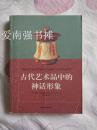 古代艺术品中的神话形象（库存书、一版一印）