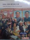 北京华辰 2005年秋季拍卖会 1938-1991：历史的主题（正版包快递）