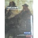 北京华辰 2005年秋季拍卖会 中国油画及雕塑（正版包快递）