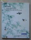 北京华辰 2005年秋季拍卖会 赵管风流--谢稚柳、陈佩秋书画精品（正版包快递）