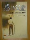 感悟父爱:震撼心灵的101个真情故事
