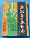 洪洞古大槐树志
