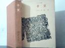 汉诗大系13：李贺（馆藏）