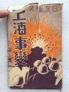 民国 上海事变 日支卫突  明信片 16张