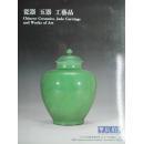 北京华辰 2005年秋季拍卖会 瓷器玉器工艺品（正版包快递）