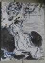 北京华辰 2005年秋季拍卖会 澄怀观道--当代著名国画家作品（正版包快递）