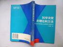 科学决策的理论和方法