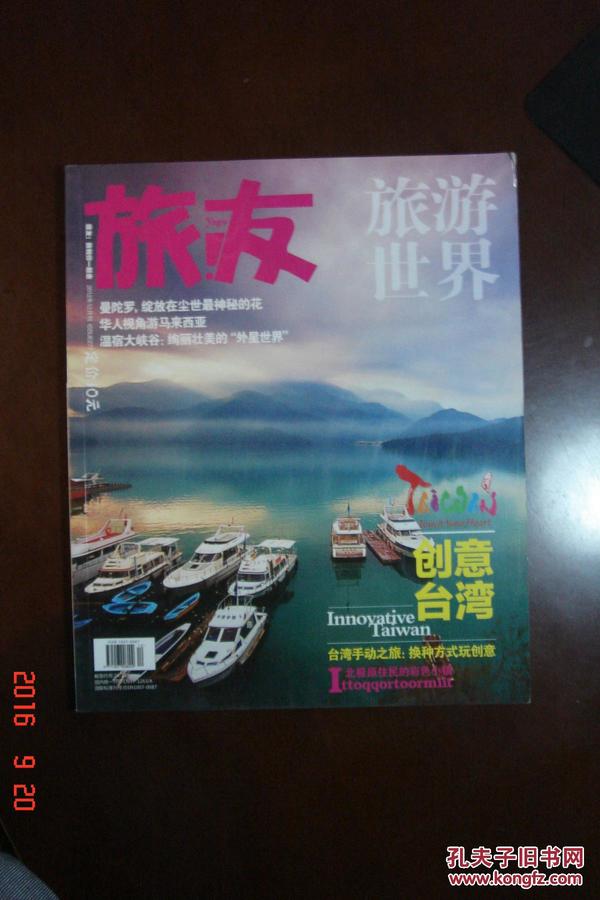 旅友2012年12月刊创意台湾