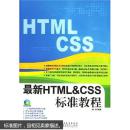 最新HTML&CSS标准教程（第2版）