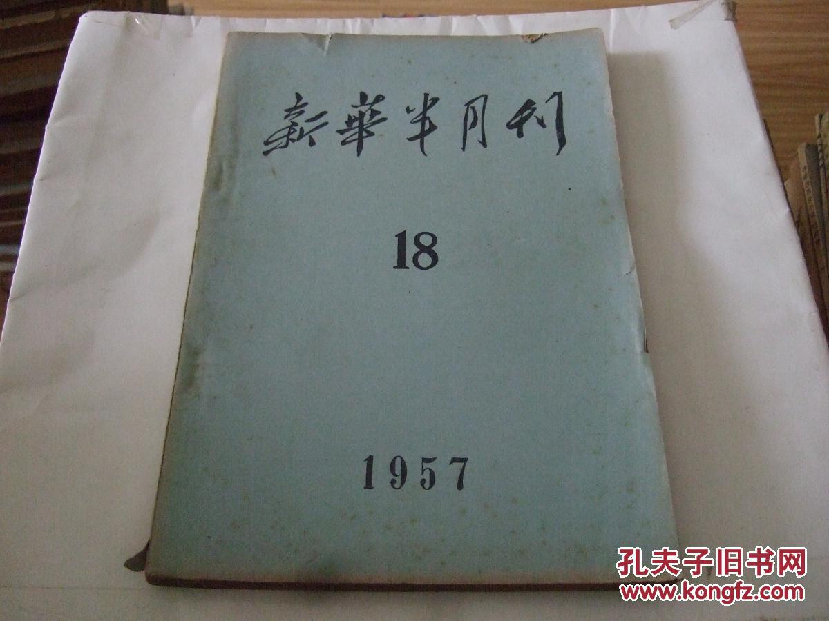 1957年18  新华半月刋