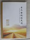 半个世纪的足迹-吉林大学中文系1963级学子诗文选