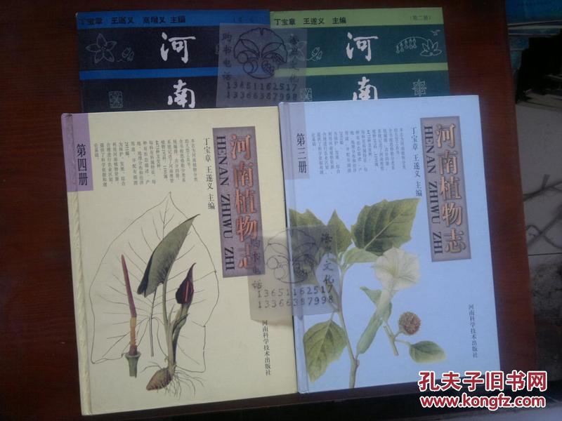 河南植物志1,2,3,4册/丁宝章 王遂义+-+