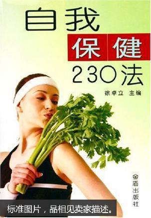 自我保健230法